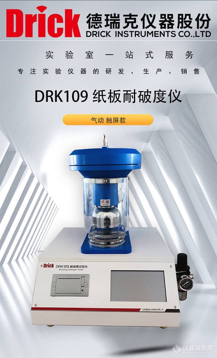 DRK109 气动触屏款 纸板耐破度仪 德瑞克包装产品检测设备