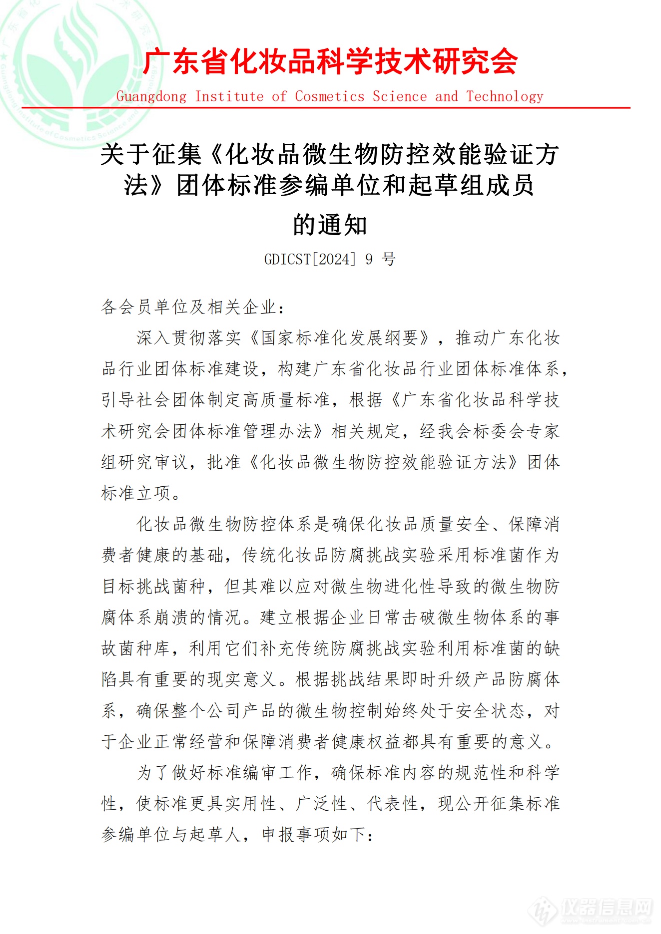 广东省化妆品科学技术研究会征集《化妆品微生物防控效能验证方法》团体标准参编单位和起草组成员