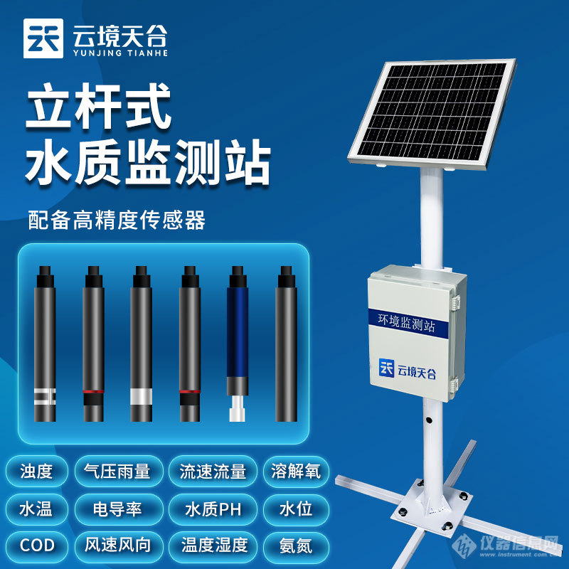 立杆水质监测站一款体现水质污染问题的水质在线监测站2024实时更新