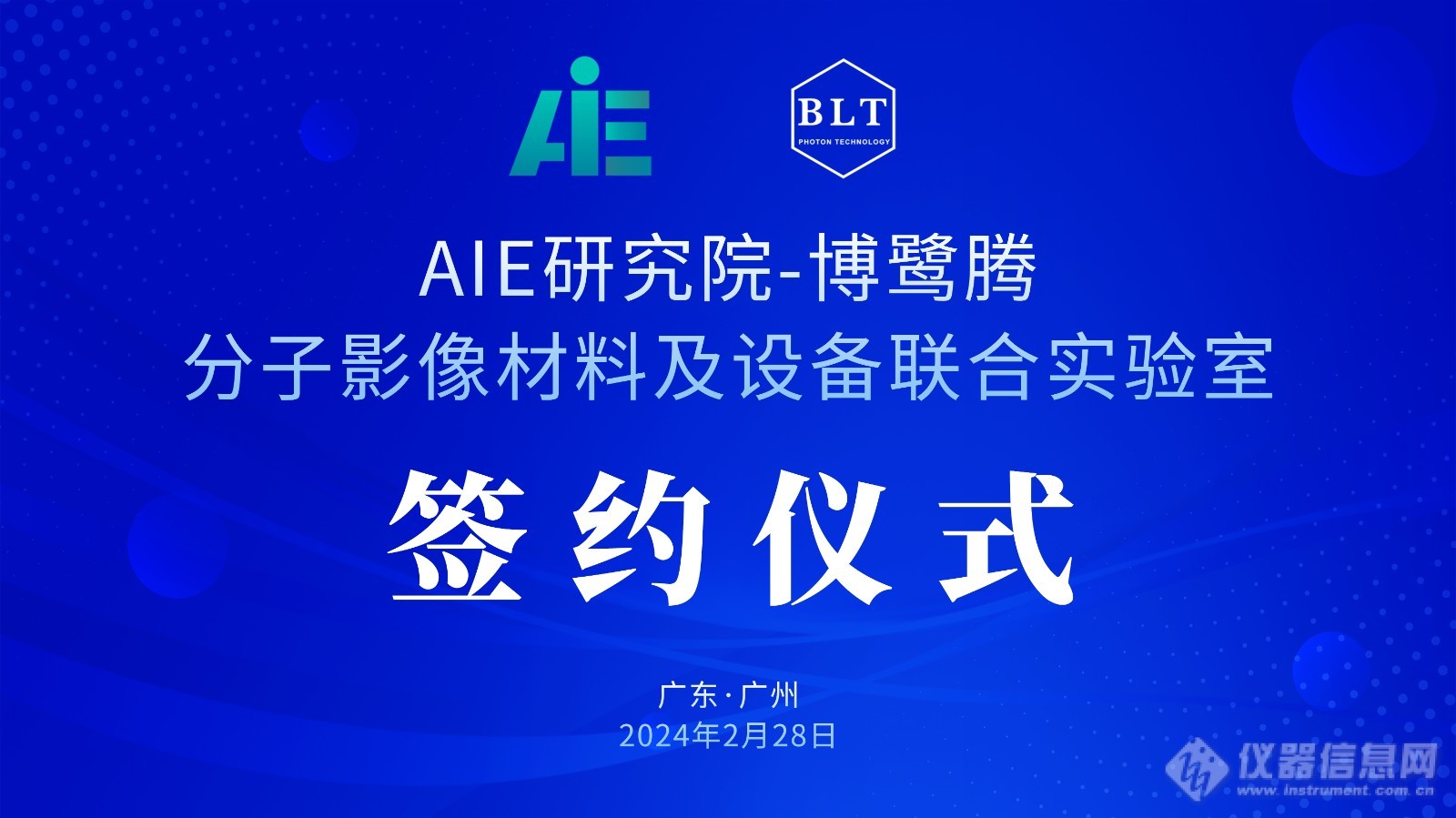 AIE研究院-博鹭腾分子影像材料及设备联合实验室