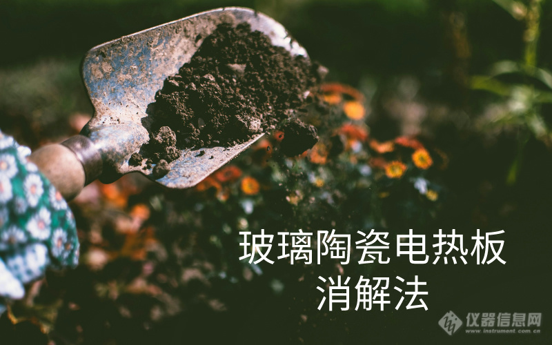 电热板消解法在土壤中铊元素含量测定中的应用