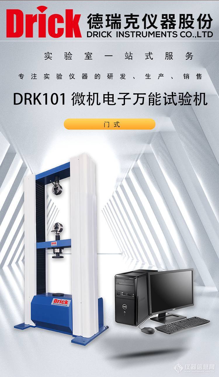 DRK101 微机门式电子拉力试验机 Drick多功能材料拉力机