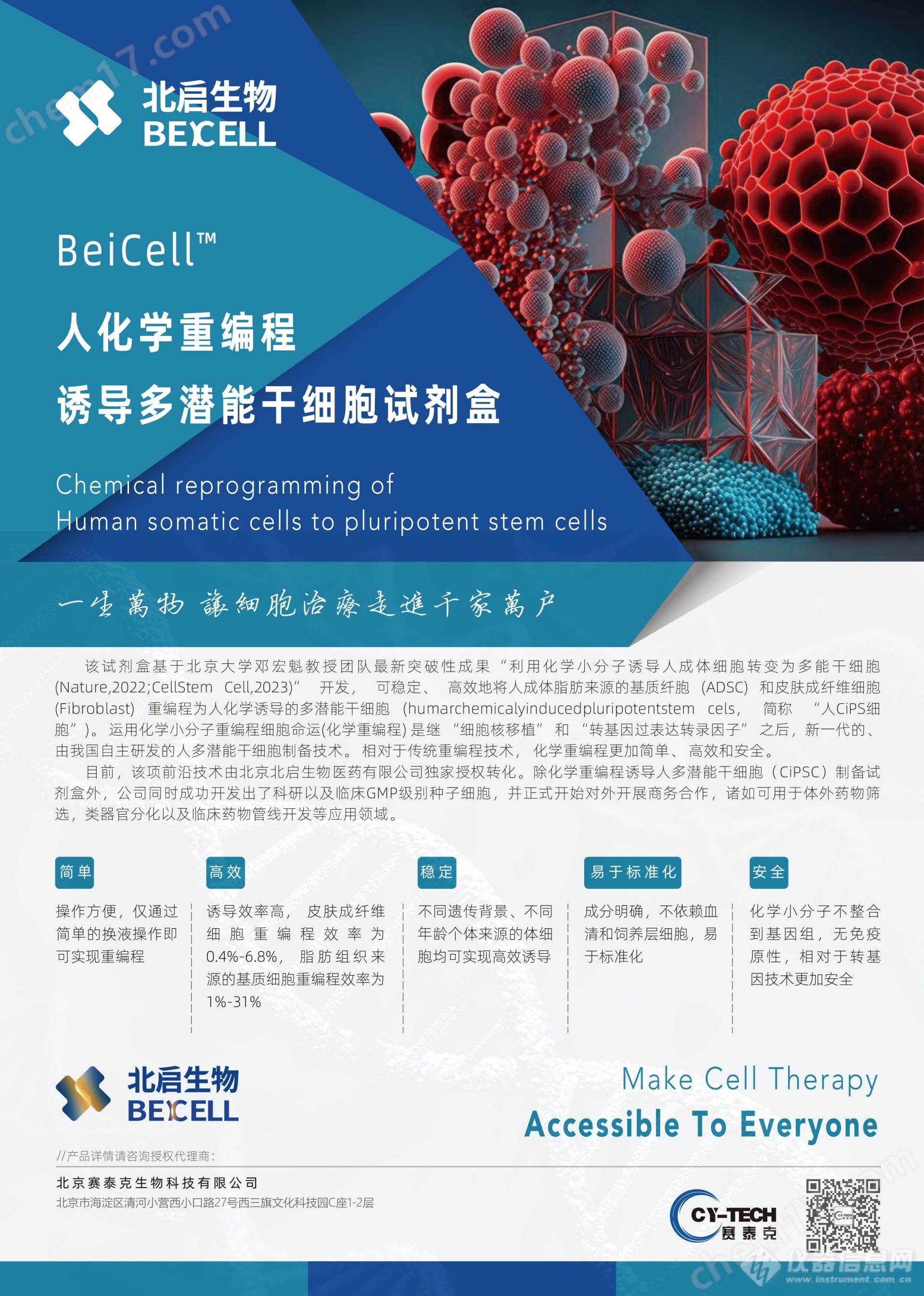 新的版本BeiCell人化学重编程诱导多潜能干细胞试剂盒彩页_Cytech(1).jpg