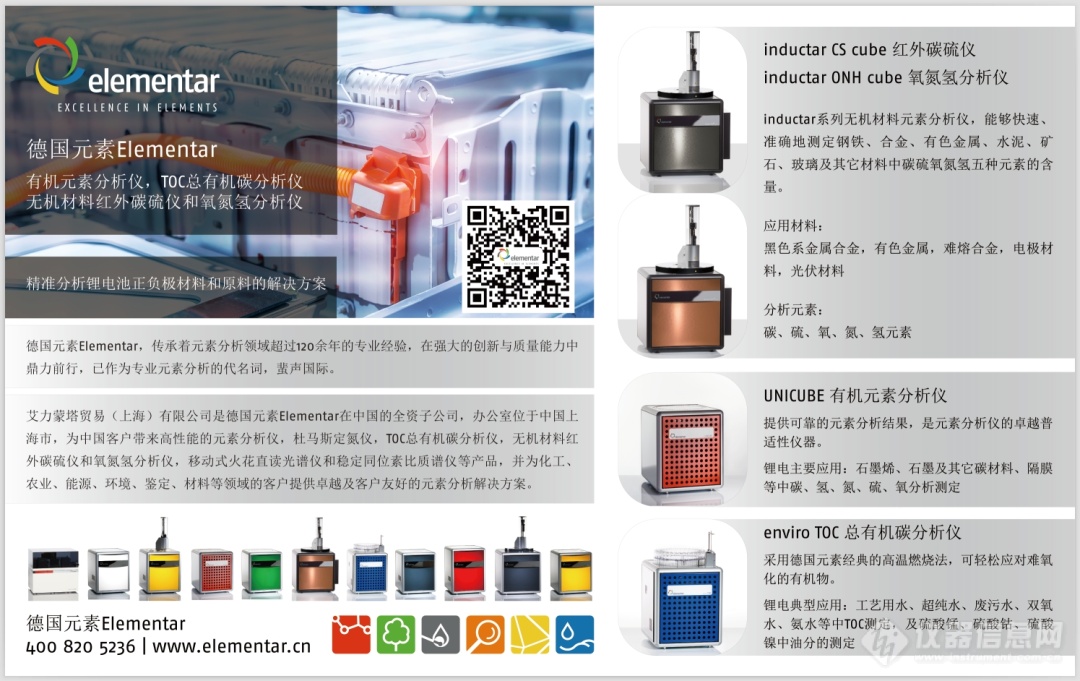 德国元素Elementar | 锂离子电池中碳、氢、氮、硫与氧元素分析的解决方案