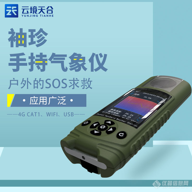 袖珍手持气象仪一款可gnss定位的手持式气象观测站2024全国包邮城镇