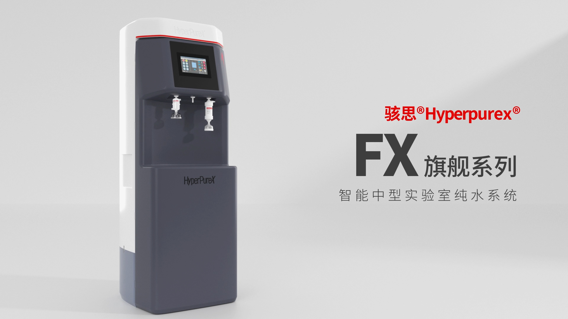 骇思Hyperpurex纯水机、超纯水机FXU旗舰系列