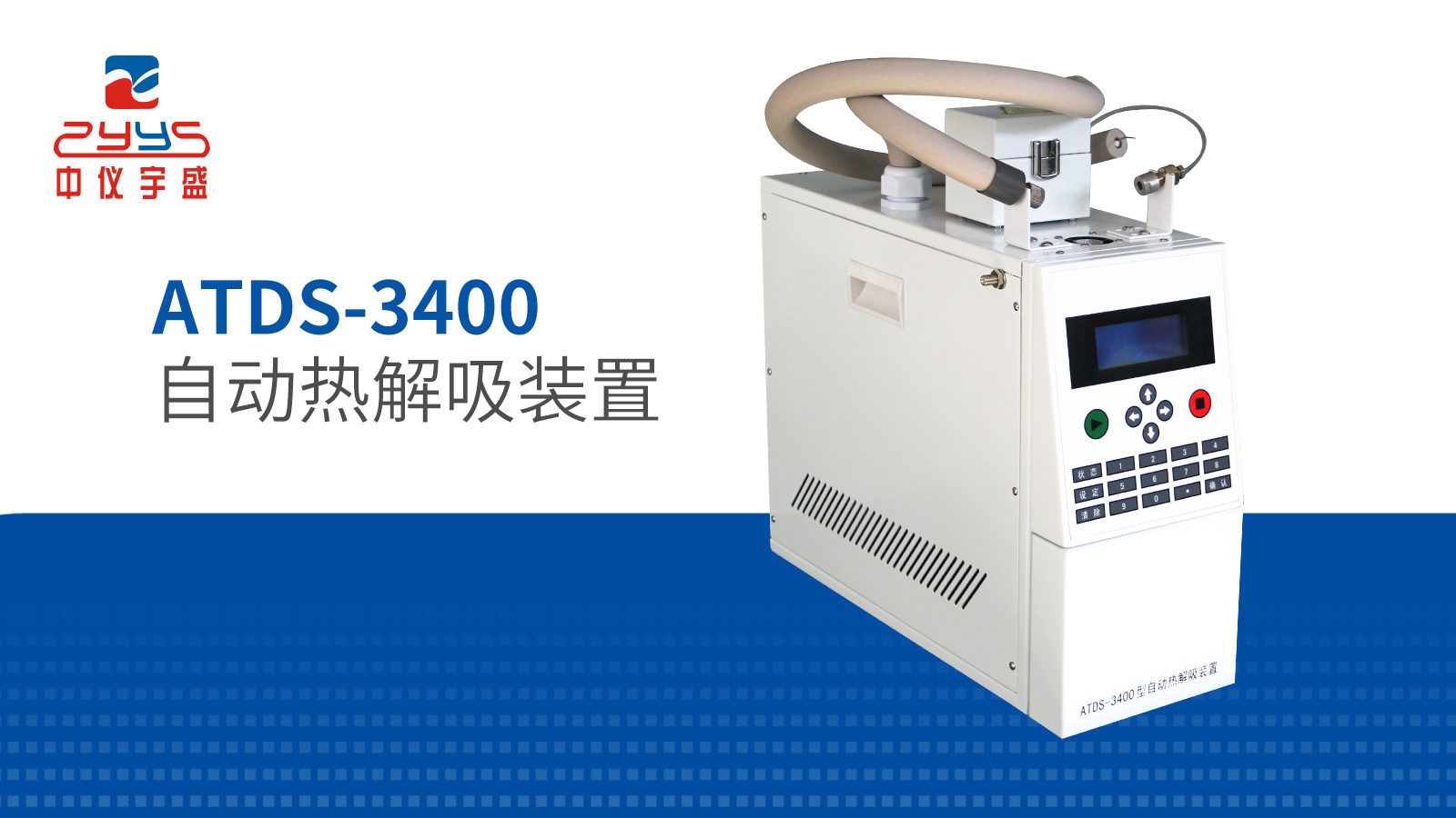 自动热解吸装置ATDS-3400