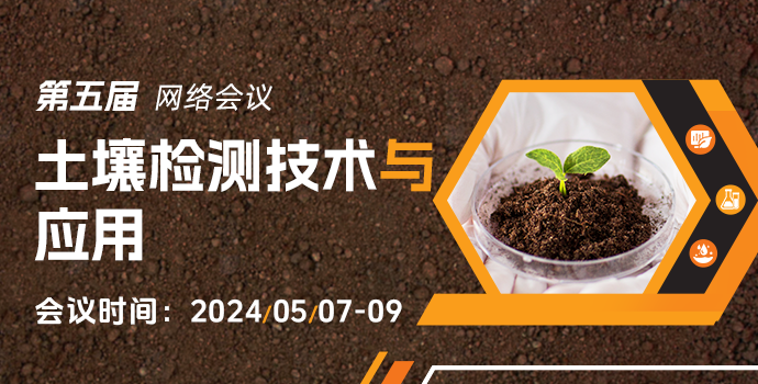 第五届土壤检测技术与应用网络会议