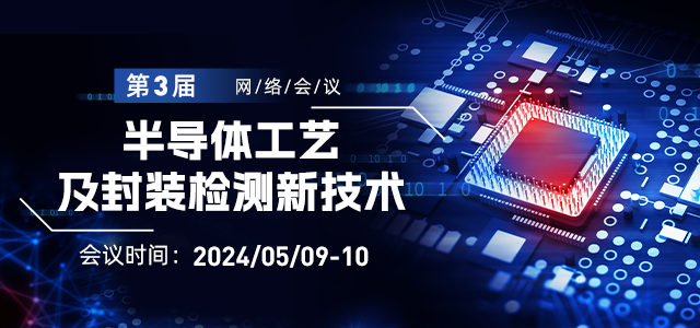 第三届半导体工艺及封装检测新技术网络会议