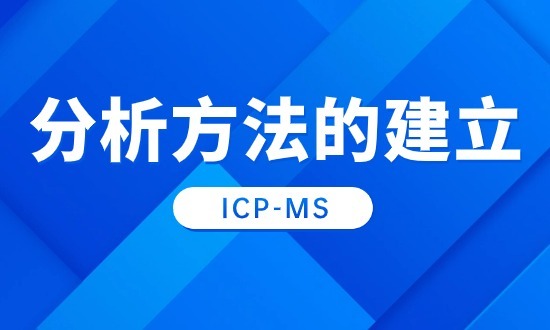 ICP-MS  分析方法的建立