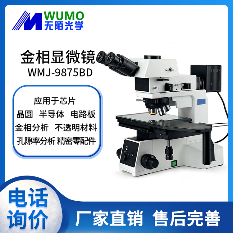 无陌光学WUMO金相显微镜WMJ-9875BD