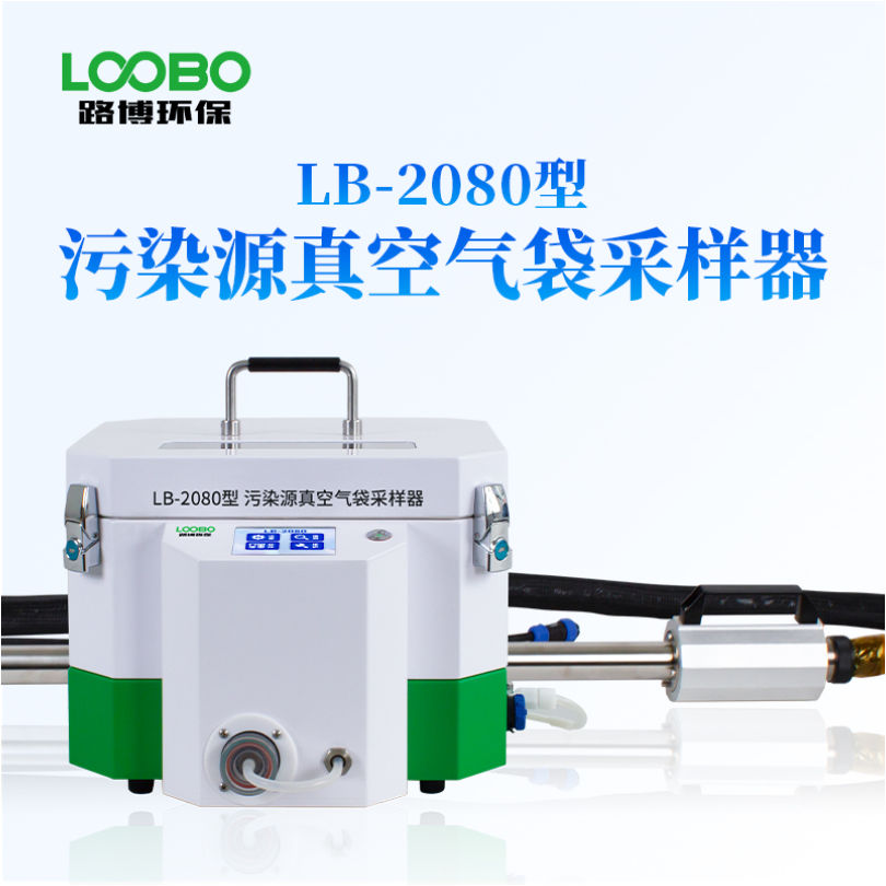 路博LB-2080型污染源真空箱气袋采样器