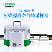 路博LB-2080型污染源真空箱气袋采样器