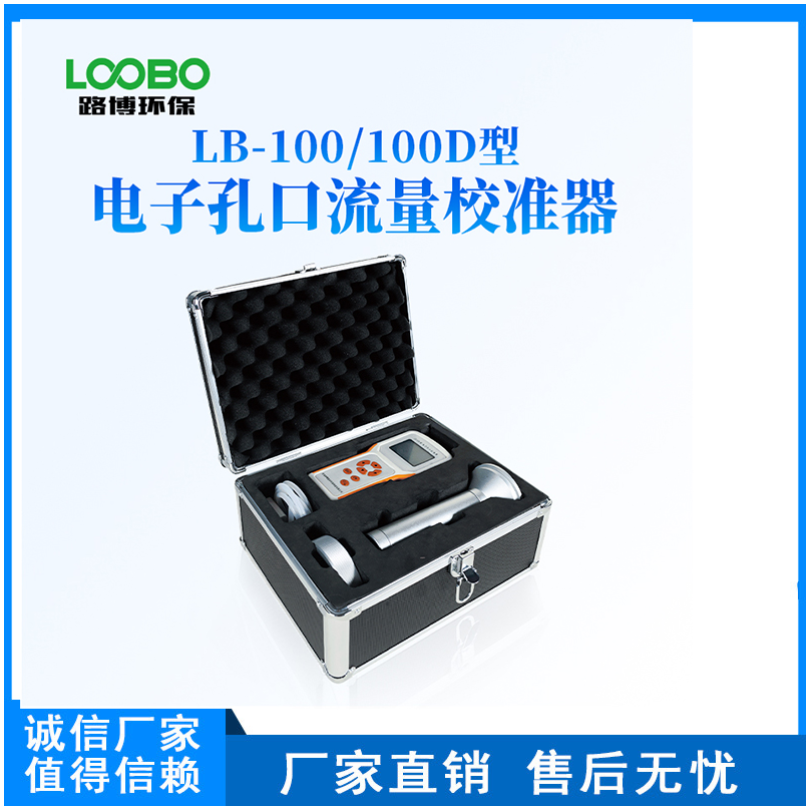 路博LB-100型电子孔口流量校准器颗粒物采样器校准仪