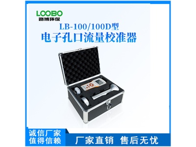 路博LB-100型电子孔口流量校准器颗粒物采样器校准仪