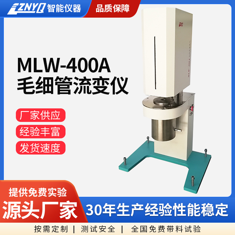 MLW-400A 毛细管流变仪