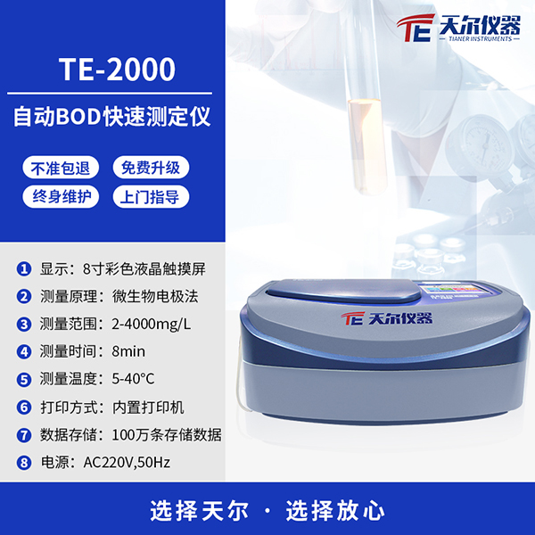 全自动BOD快速测定仪 天尔TE-2000 生化需氧量bod检测仪器