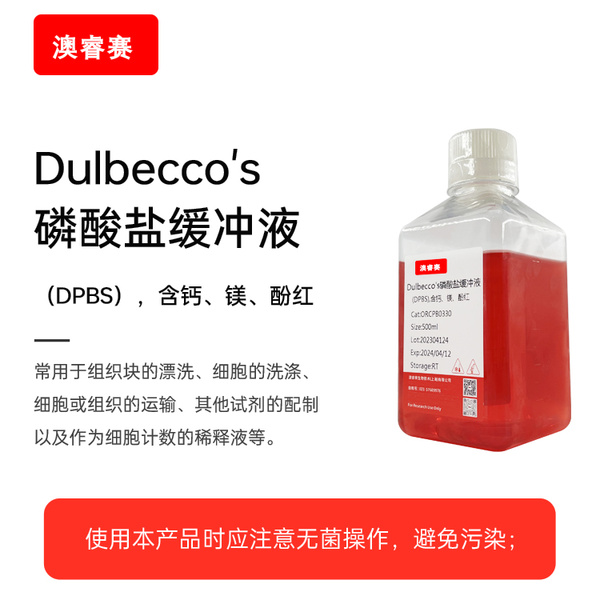 Dulbecco's磷酸盐缓冲液（DPBS），含钙、镁、酚红