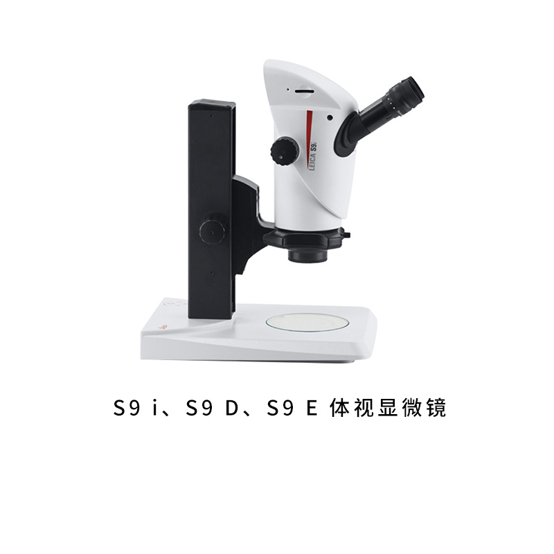 徕卡Leica立体显微镜、体视显微镜S9系列