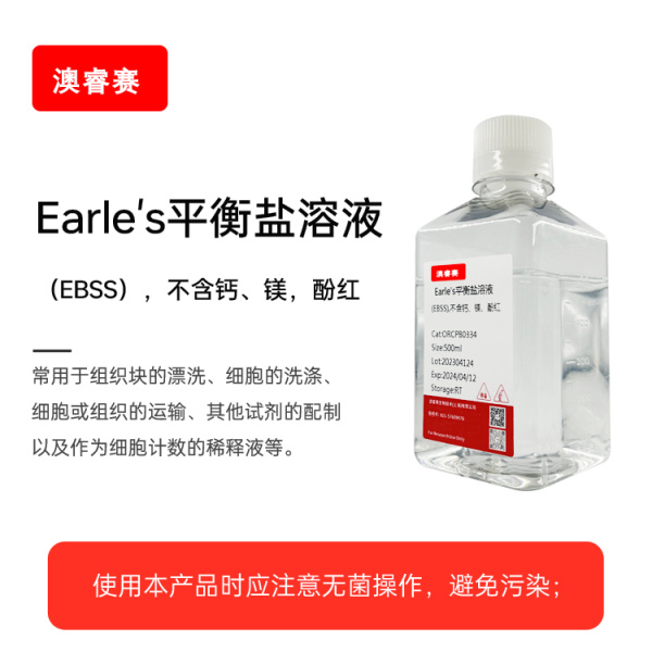 Earle's平衡盐溶液（EBSS），不含钙、镁、酚红
