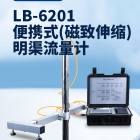 路博LB-6201型便携式磁致伸缩明渠流量计