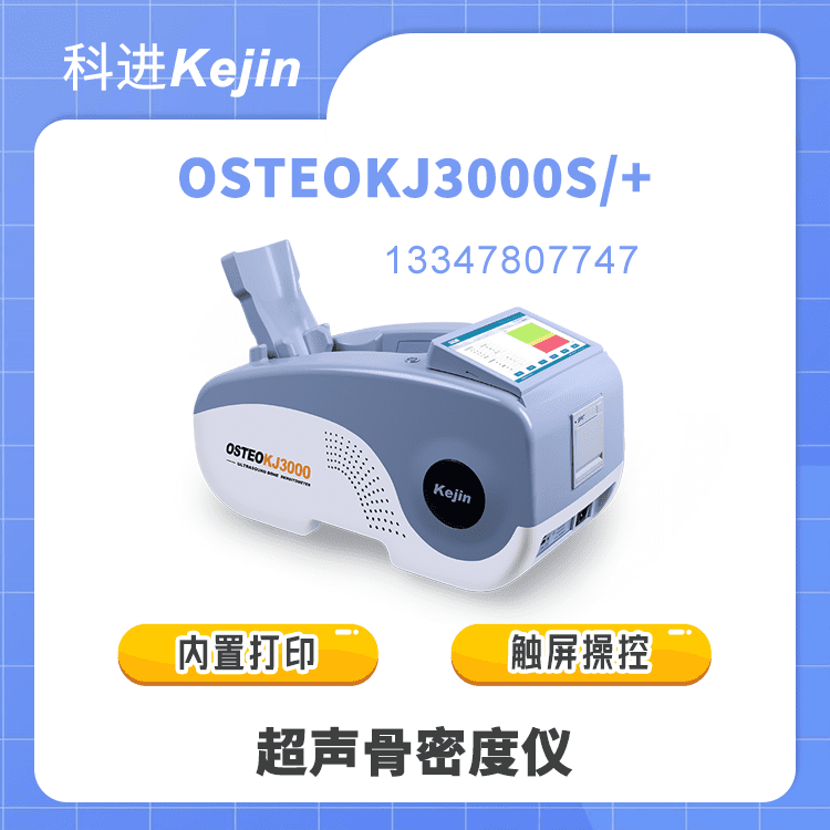 超声骨密度检测仪(多部位)OSTEOKJ3700S