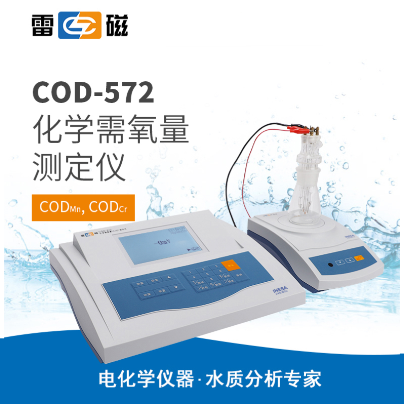 雷磁COD-572型化学需氧量测定仪