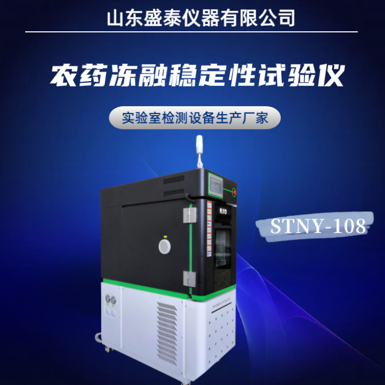  STNY-108农药冻融稳定性试验仪 生产厂家 