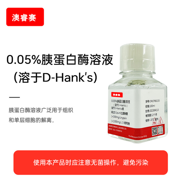 0.05%胰蛋白酶溶液（溶于D-Hank's）