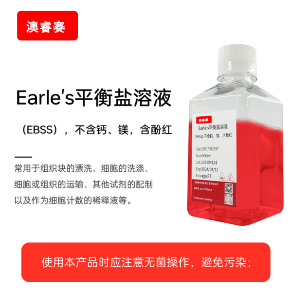 Earle's平衡盐溶液（EBSS），不含钙、镁，含酚红