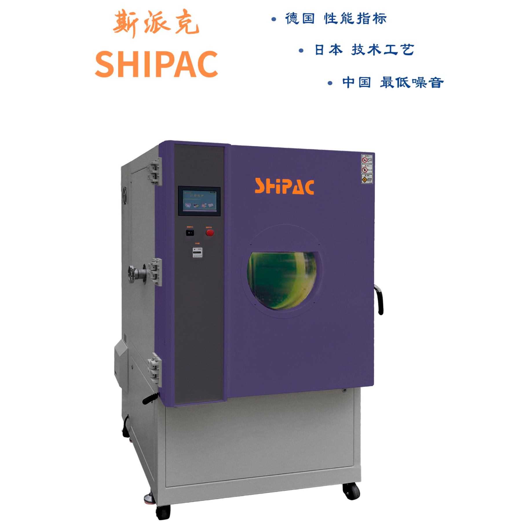 广州斯派克 SHIPAC高低温（低气压）试验箱