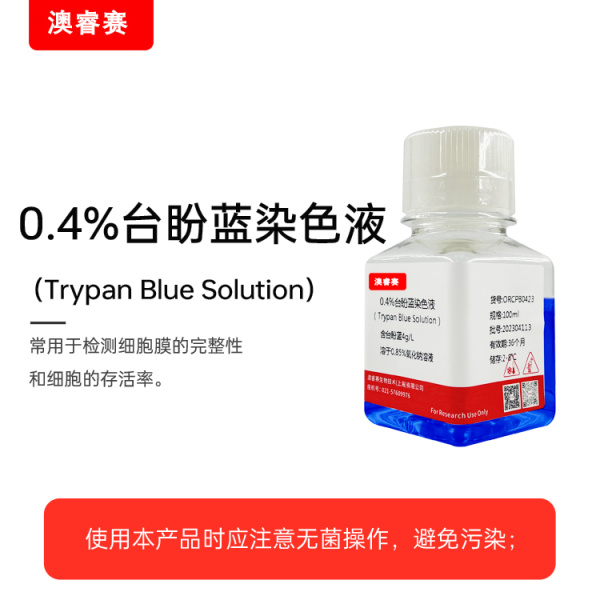 0.4%台盼蓝染色液（Trypan Blue Solution）