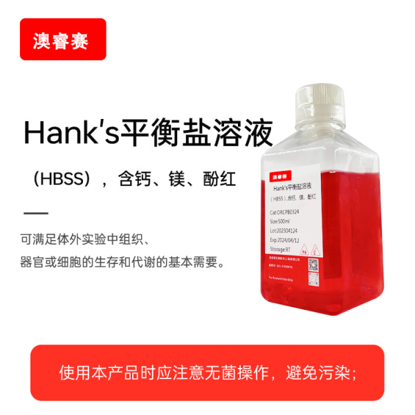 Hank's平衡盐溶液（HBSS），含钙、镁、酚红
