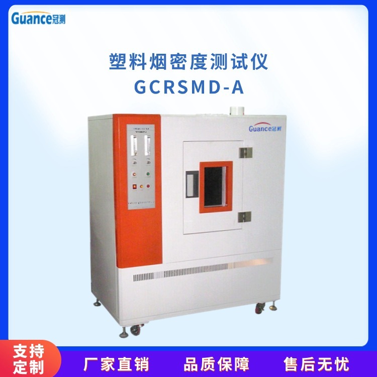 冠测仪器塑料烟密度测试仪 GCRSMD-A