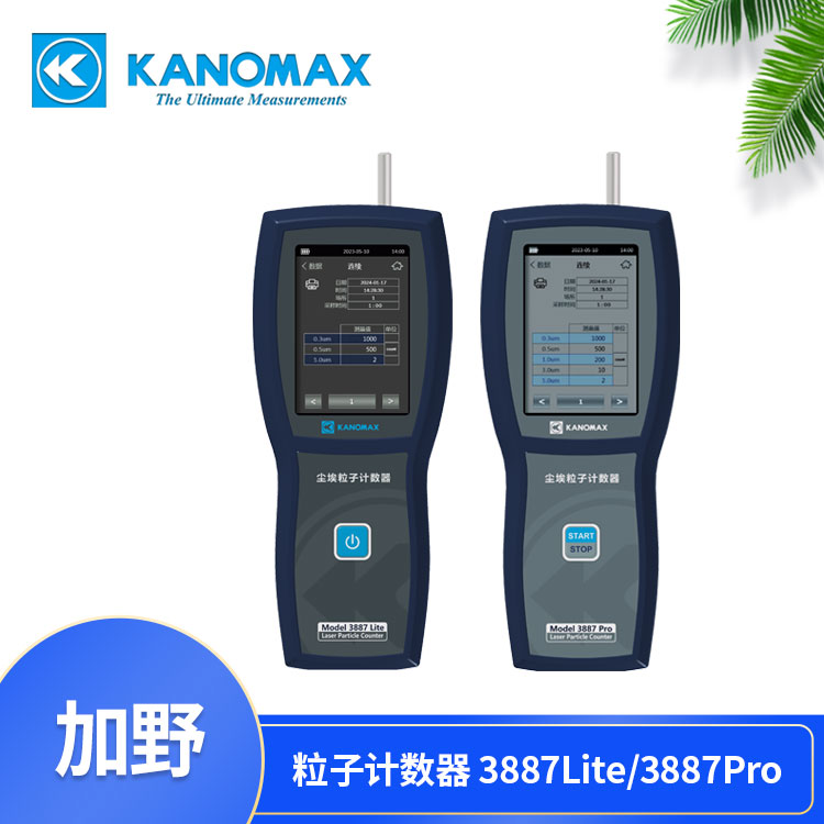 Kanomax 3887Pro加野麦克斯手持式5通道激光尘埃粒子计数器