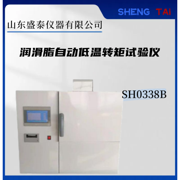 石油专用 SH0338B润滑脂低温转矩仪  