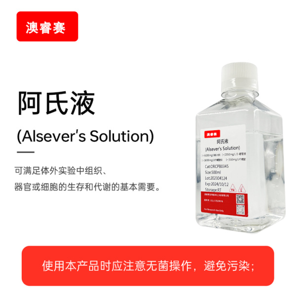 阿氏液（Alsever's Solution）