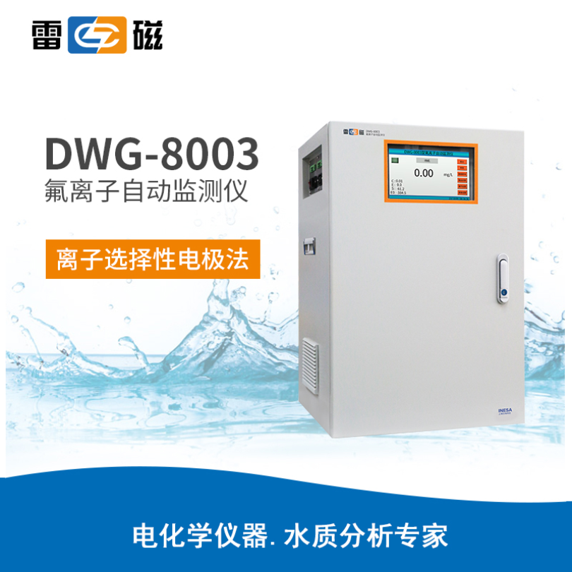 雷磁DWG-8003型氟离子自动监