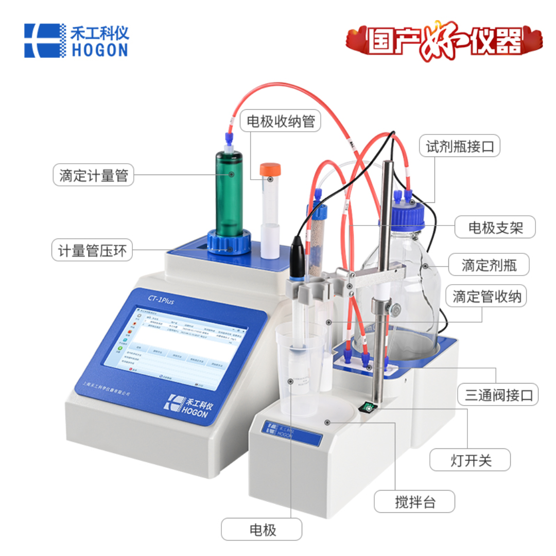 禾工科仪 CT-1plus多功能全自动电位滴定仪