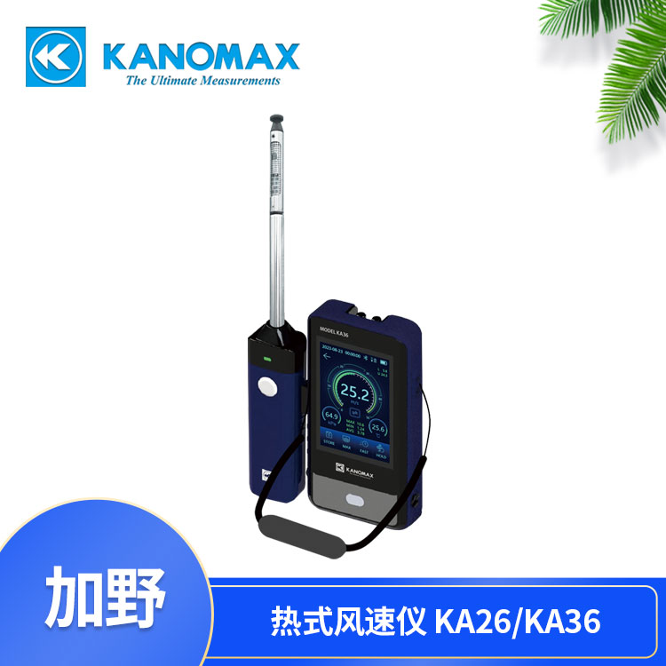 便携式风速计KA26/KA36 加野KANOMAX