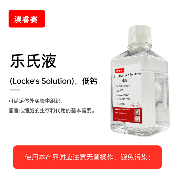 乐氏液（Locke's Solution），低钙