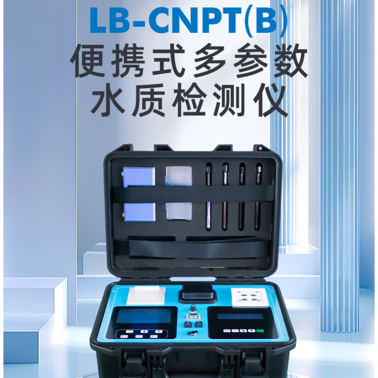 LB-CNPT(B)型便携式COD氨氮总磷总氮多参数水质检测仪