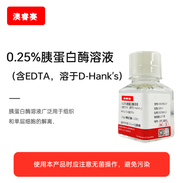 0.25%胰蛋白酶溶液（含EDTA，溶于D-Hank's）