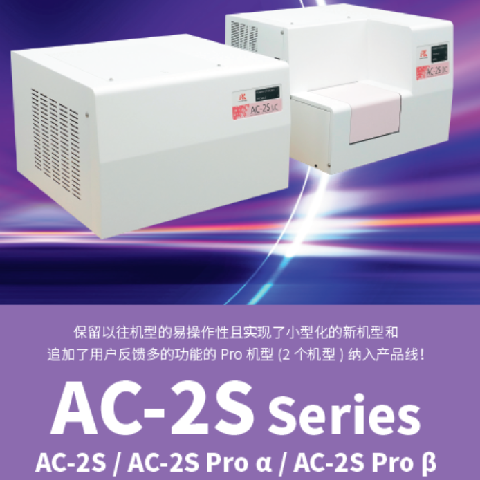 日本理研AC-2S Series 大气中光电子产额能谱仪