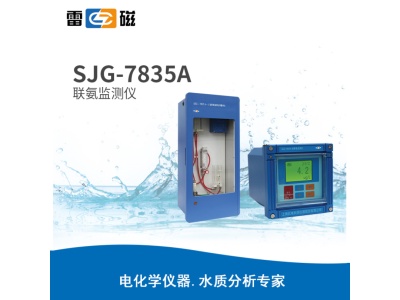 雷磁 SJG-7835A型 联氨监测仪