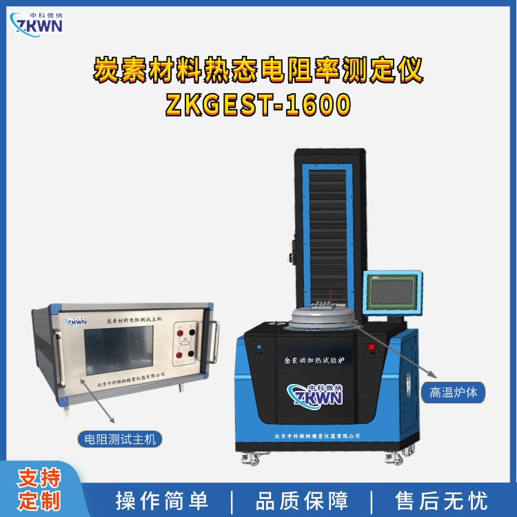 炭块热态电阻率其它物性测试ZKGEST-1600.5