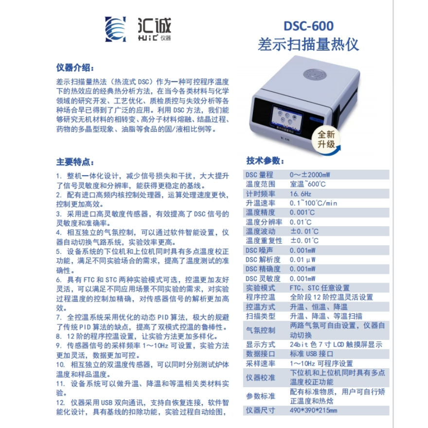 DSC 差示扫描量热仪  DSC-600