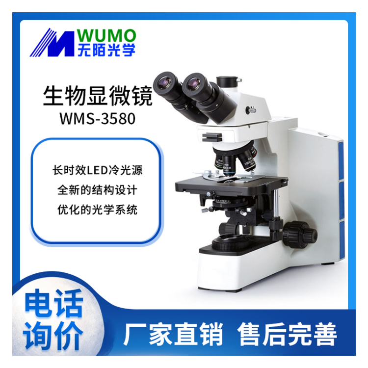 无陌光学WUMO生物显微镜WMS-3580