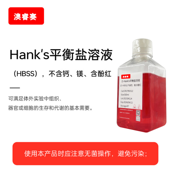 D-Hank's平衡盐溶液（D-HBSS），不含钙、镁，含酚红
