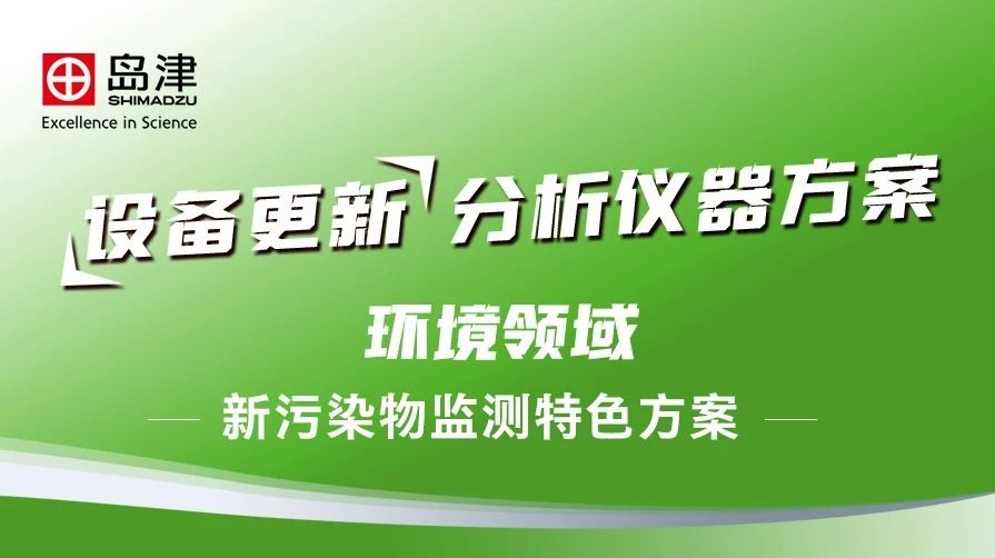 【设备更新】岛津分析仪器方案-新污染物监测特色方案